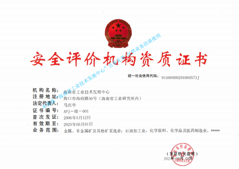 2008年被海南省人民政府授予“海南省安全生產(chǎn)先進企業(yè)”光榮稱號