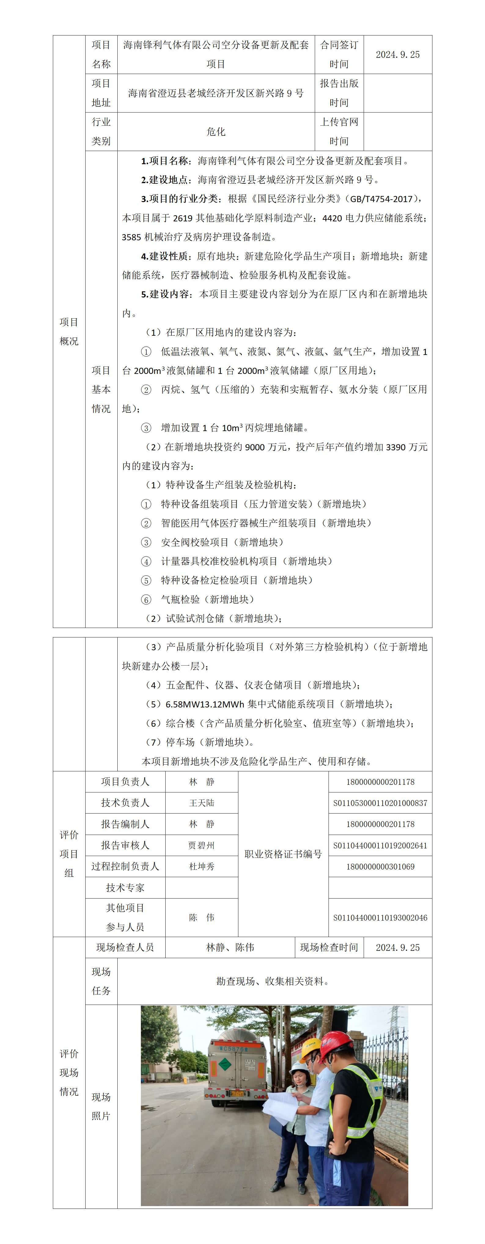 海南鋒利氣體有限公司空分設(shè)備更新及配套項(xiàng)目項(xiàng)目上傳官網(wǎng)信息表_01.jpg