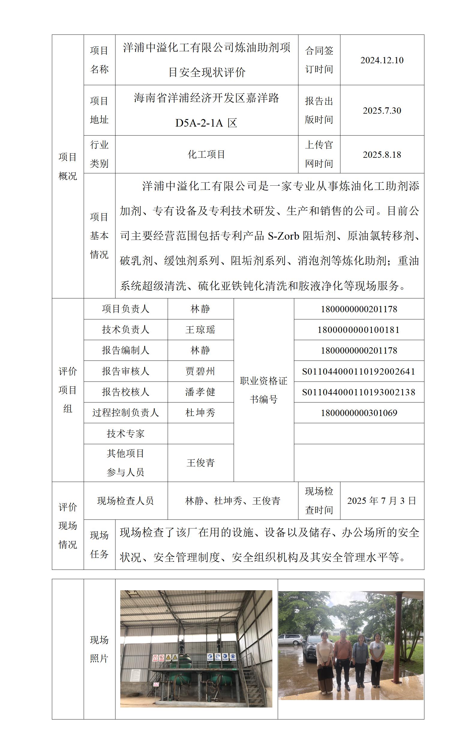 項目上傳官網(wǎng)信息表---洋浦中溢化工（王俊青）_01.jpg