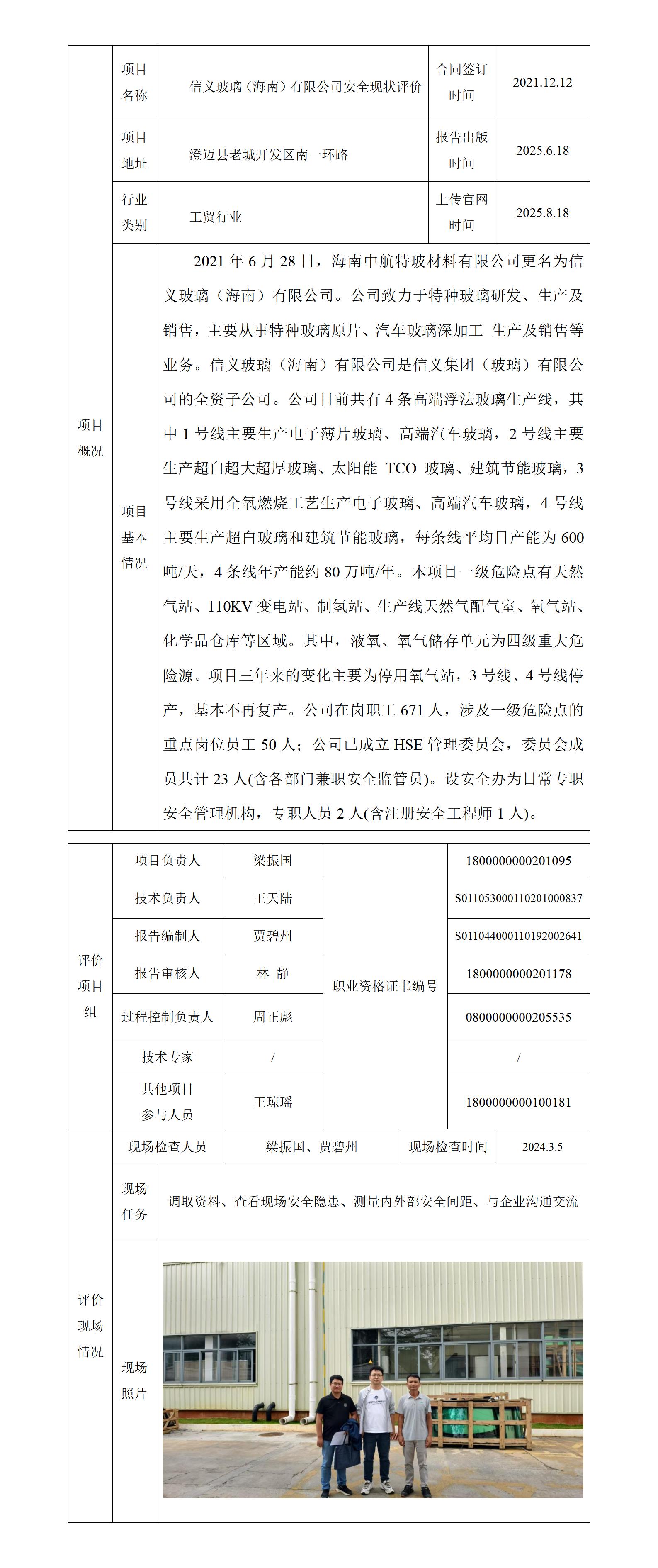 2 項(xiàng)目上傳官網(wǎng)信息表   流程表   信義玻璃(海南)有限公司安全現(xiàn)狀評價(jià)_01.jpg