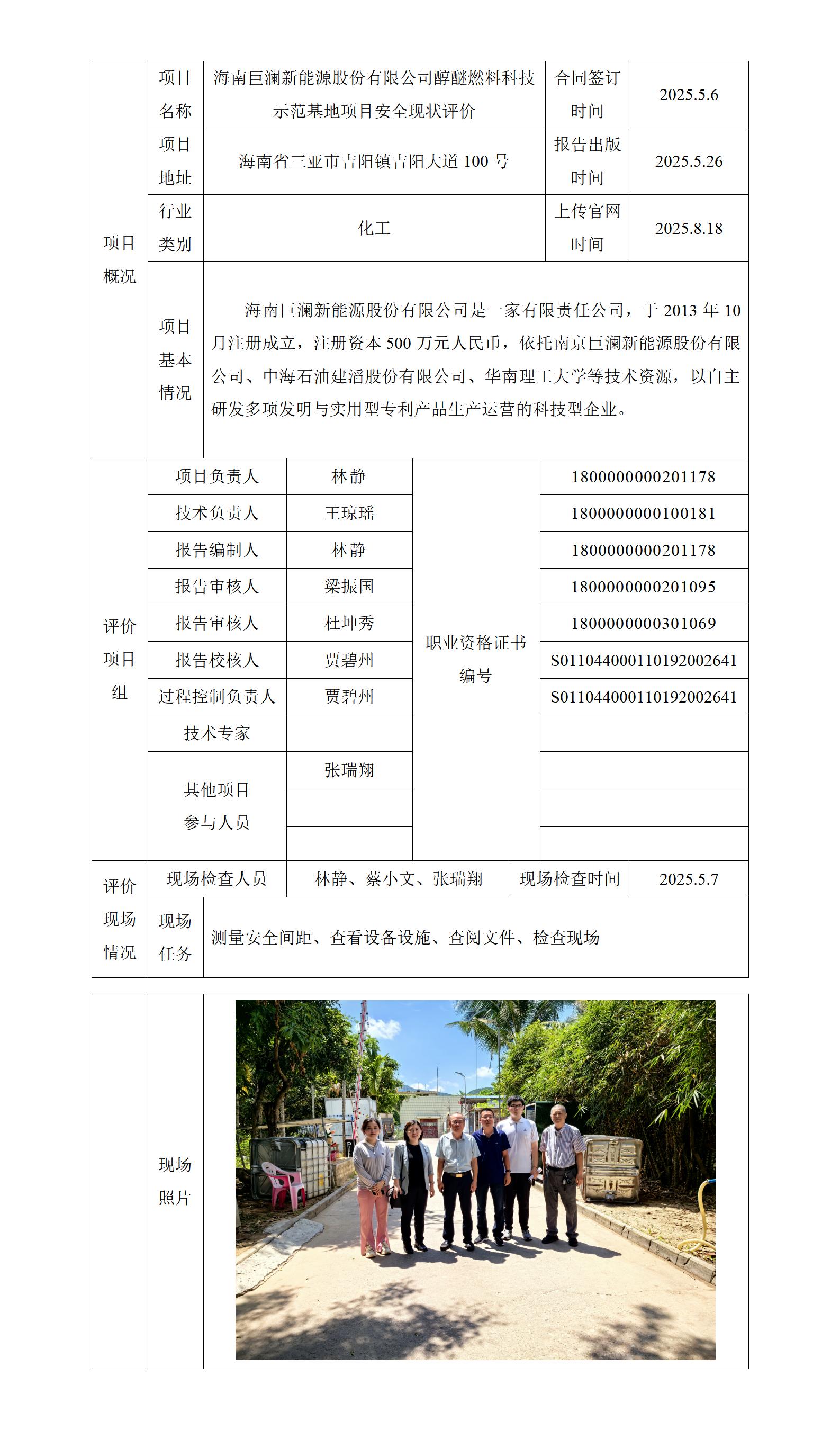 項(xiàng)目上傳官網(wǎng)信息表（海南巨瀾新能源股份有限公司醇醚燃料科技示范基地項(xiàng)目安全現(xiàn)狀評(píng)價(jià)）_01.jpg