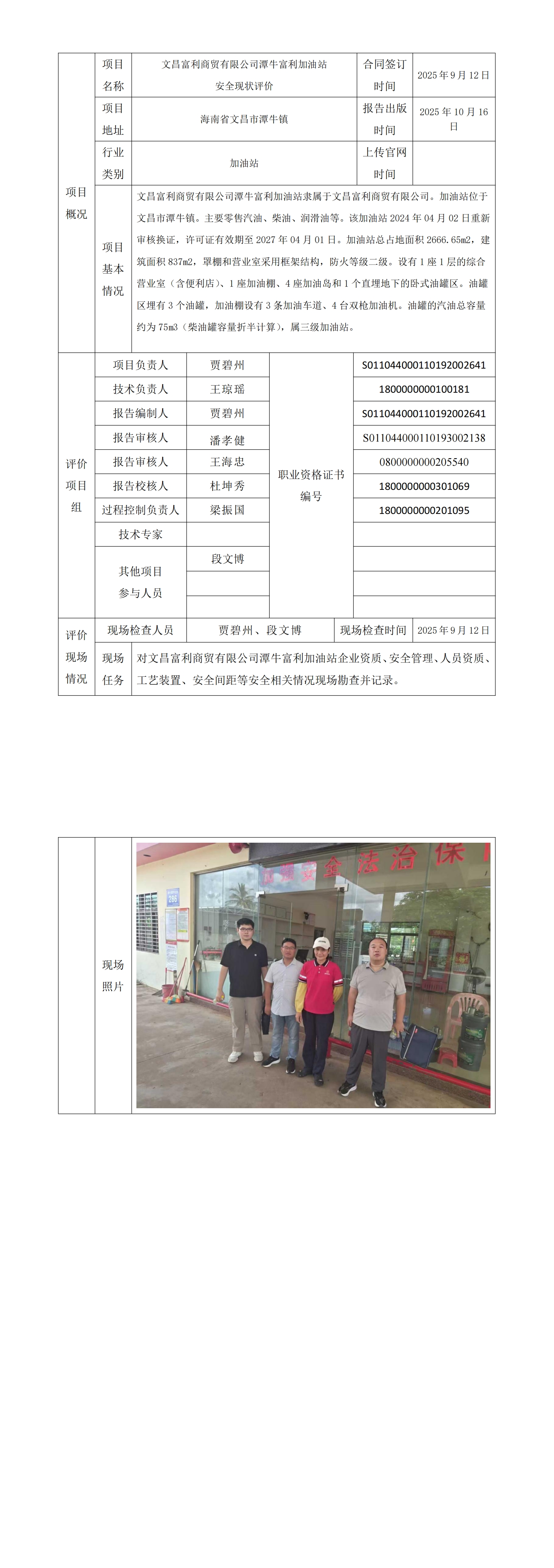 文昌富利商貿有限公司潭牛富利加油站安全現(xiàn)狀評價項目上傳官網信息表_00.jpg