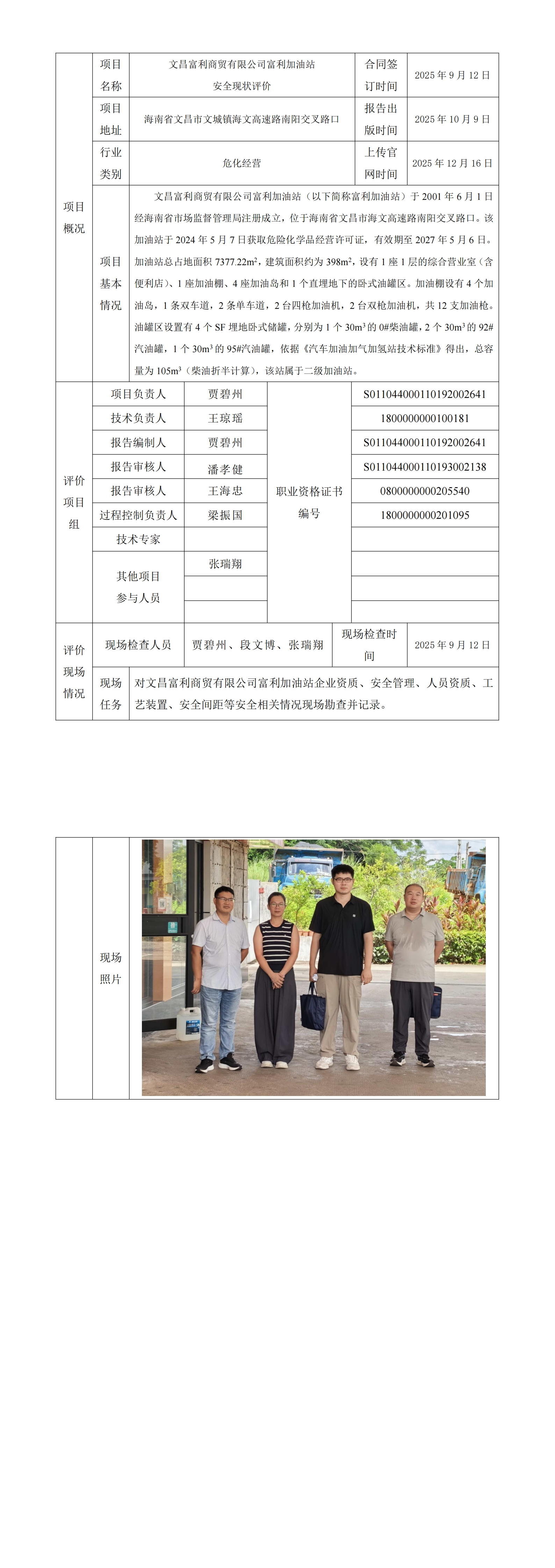 文昌富利商貿(mào)有限公司富利加油站安全現(xiàn)狀評(píng)價(jià)項(xiàng)目上傳官網(wǎng)信息表_00.jpg